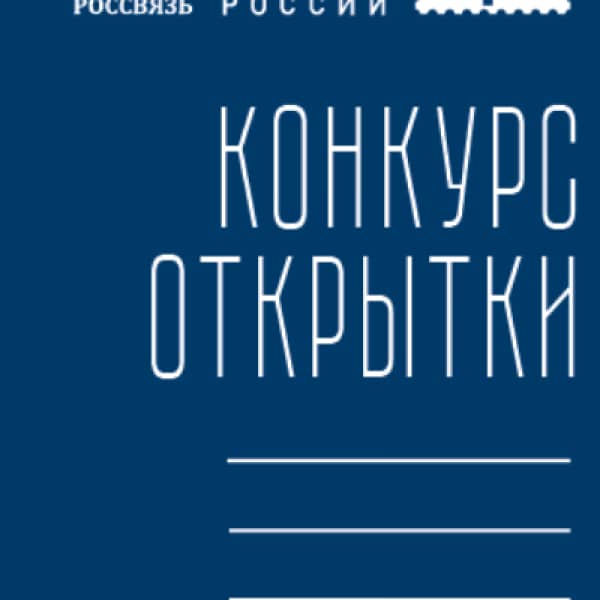 Конкурс авторской открытки к Новому году