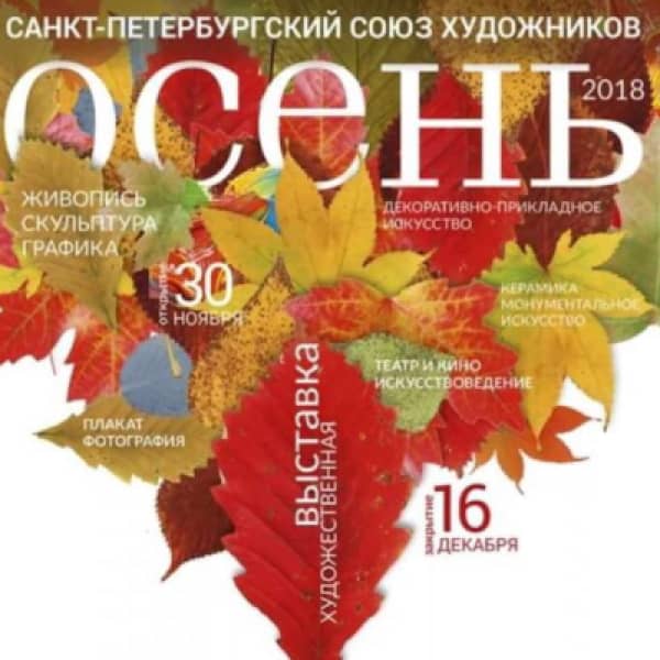 Осень- 2018