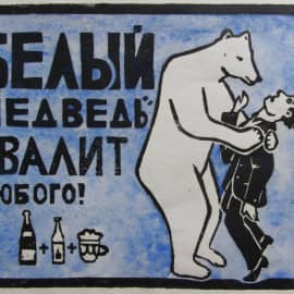 Антиалкогольный лубок