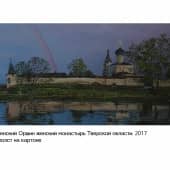 Вознесенский Оршин женский монастырь Тверской области