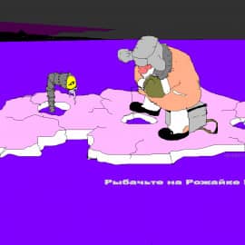 Рыбачьте на рожайке