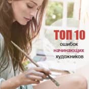 ТОП-10 самых распространенных ошибок начинающих художников
