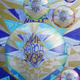 Мир народ жизнь!"лдпр"