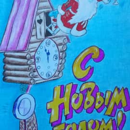 Новогодняя открытка.