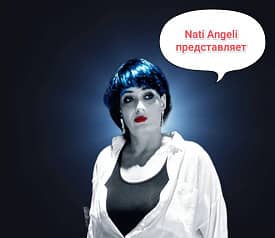 Титова Наташа (Nati Angeli)