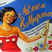 С международным женским днём (плакат)