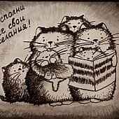 С наилучшими пожеланиями (котики)