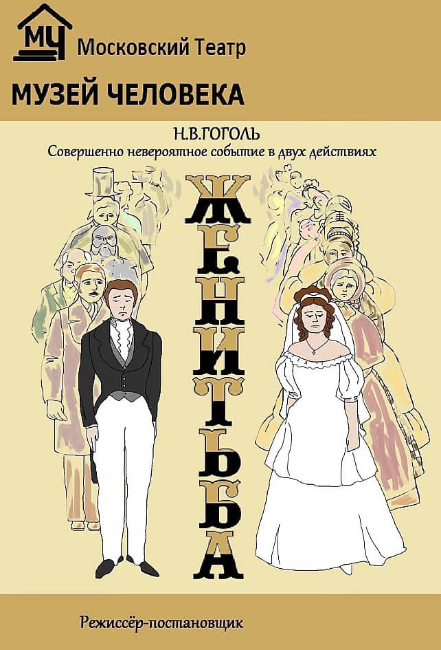Афиша к спектаклю "Женитьба"