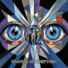 Планета бессмертных