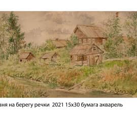 Деревня на берегу речки 2021  15х30 бумага акварель