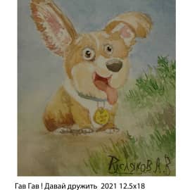 Гав Гав  Давай дружить 2021 12.5х18   бумага акварель