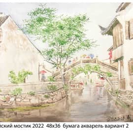 Китайский мостик 2022  48х36  бумага акварель вариант 2.