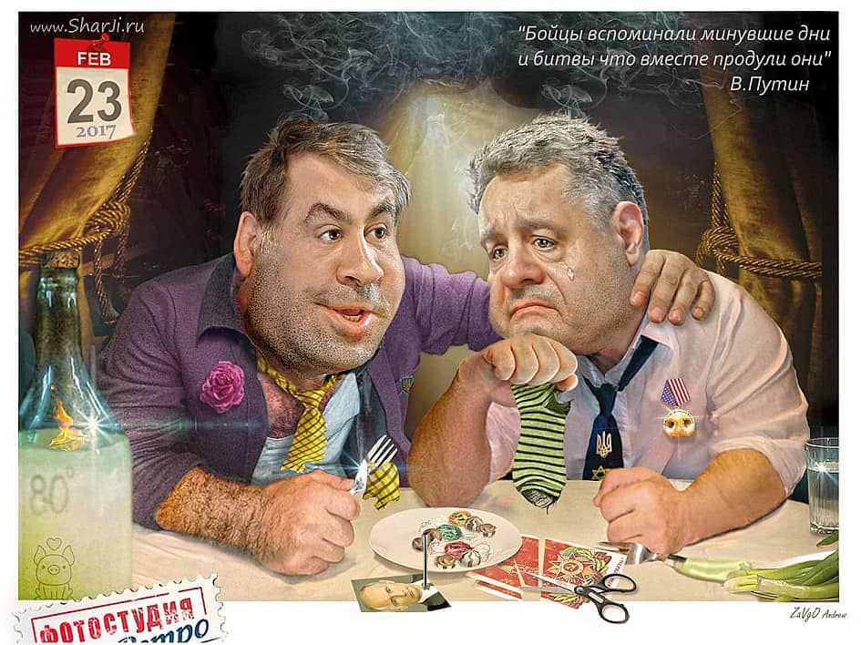 "Бойцы вспоминали минувшие дни и битвы, что вместе продули они". 2017 Порошенко и Саакашвили