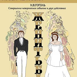 Афиша к спектаклю "Женитьба"