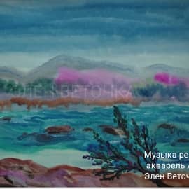 Музыка реки