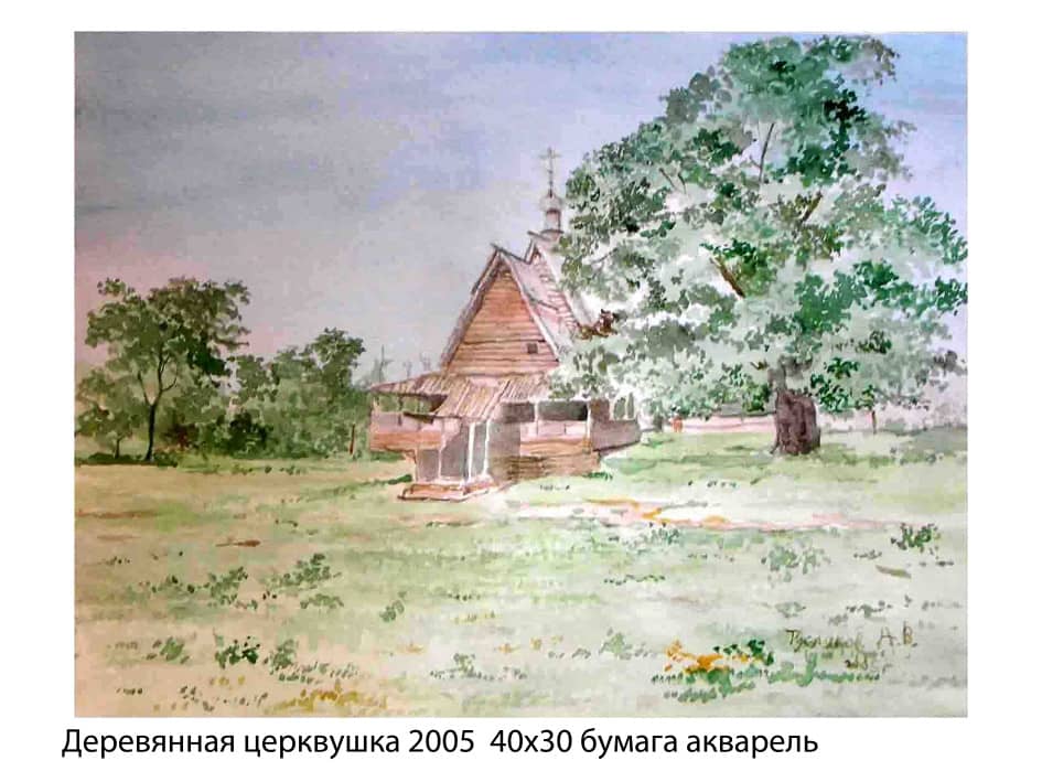 Деревянная церквушка 2005  40х30 бумага акварель