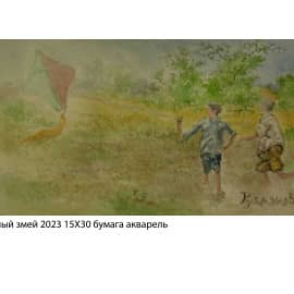 Воздушный змей 2023 15Х30 бумага акварель
