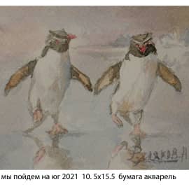 А мы пойдем на юг 2021