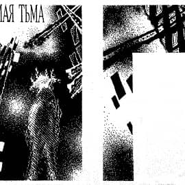 Шмуцтитул к роману У. Голдинга "Зримая тьма" (иллюстрация)