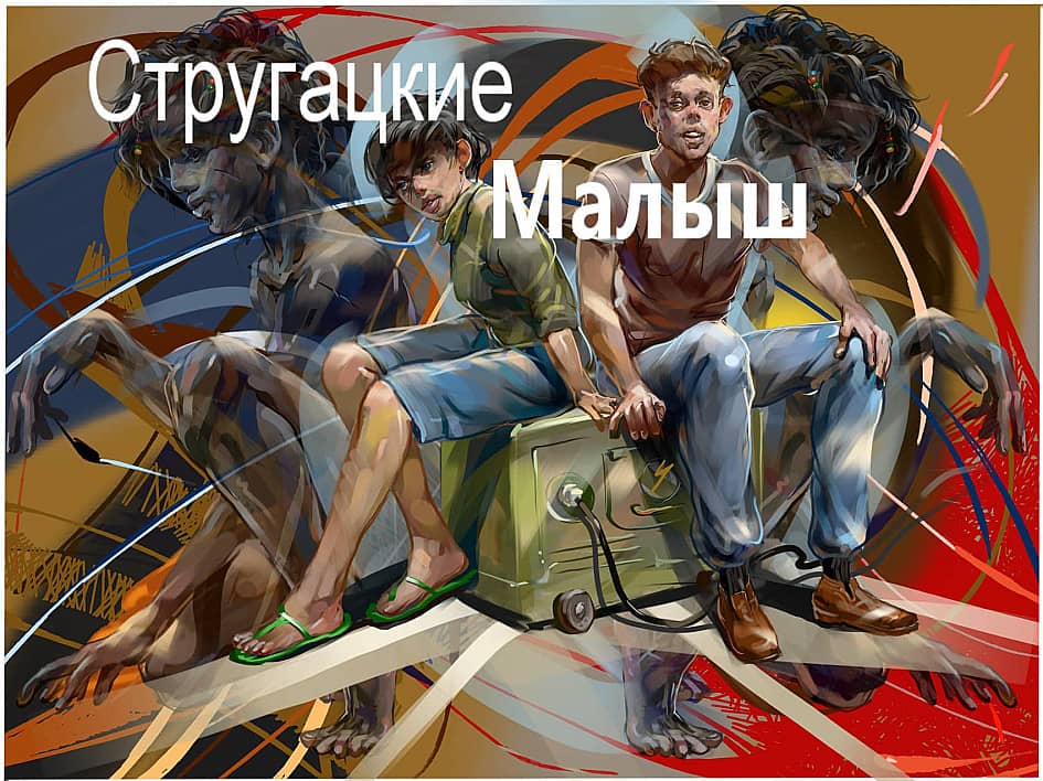 Малыш .