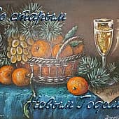 Новый год на пороге