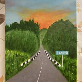 Дорога домой