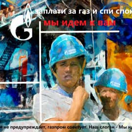 Отключим газ