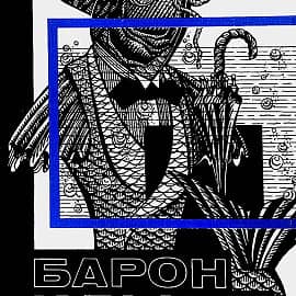 Барон и рыбы. (Оформление обложки, иллюстрация)