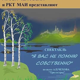 Афиша к спектаклю "Я Вас не помню собственно" (по пьесе "Три сестры")