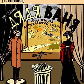 Афиша к спектаклю "Дядя Ваня"