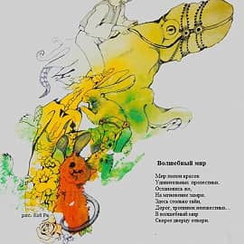 волшебный мир