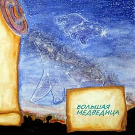 "Большая медведица"