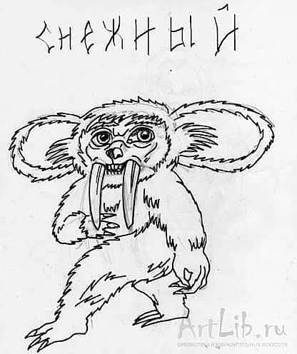 Снежный и саблезубый реликт