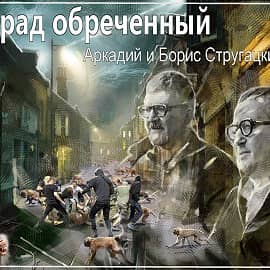 Град Обреченный