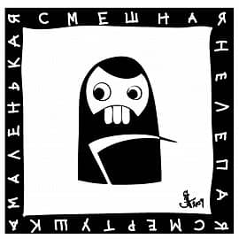 Маленькая смешная нелепая смертушка