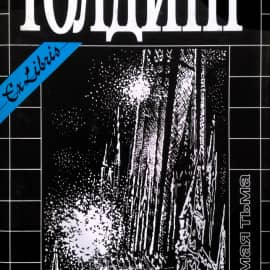 Зримая тьма