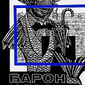 Барон и рыбы. (Оформление обложки, иллюстрация)