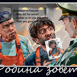 Родина зовет