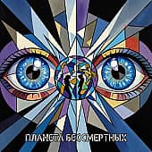 Планета бессмертных