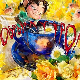 Доброе утро