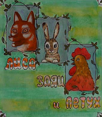 обложка к книжке "лиса заяц и петух"