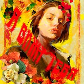 Я вижу тебя