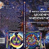 Обложка В непостижимости БЕСКОНЕЧНОЙ МНОГОМЕРНОСТИ