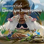 Цветы для Элджернона, художник Игорь Комаров