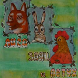 обложка к книжке "лиса заяц и петух"