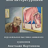 В галерее современного искусства (2), художник Анатолий К.