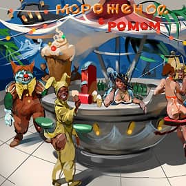 Мороженое с ромом.