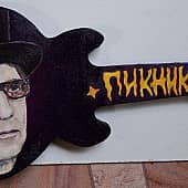 Панно-гитара Пикник с портретом Эдмунда Шклярского) (1), художник Alex Norden