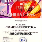 Сельсебиль (2), художник Людмила Соболь