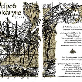 Иллюстрация к роману "Остров накануне" Умберто Эко